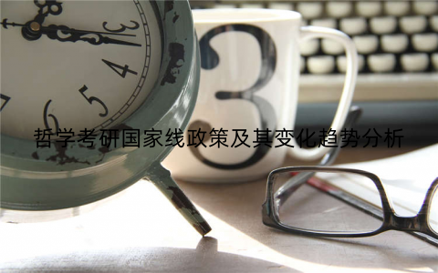 哲学考研国家线政策及其变化趋势分析