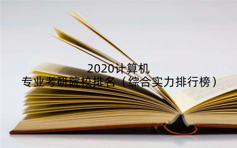 2020计算机专业考研院校排名(综合实力排行榜)