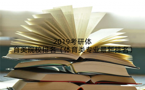 2019考研体育类院校排名（体育类专业最新排名）