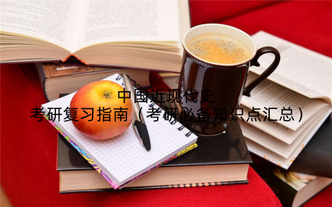 中国近现代史考研复习指南（考研必备知识点汇总）