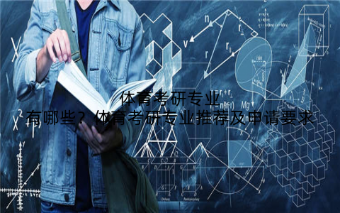 体育考研专业有哪些?体育考研专业推荐及申请要求