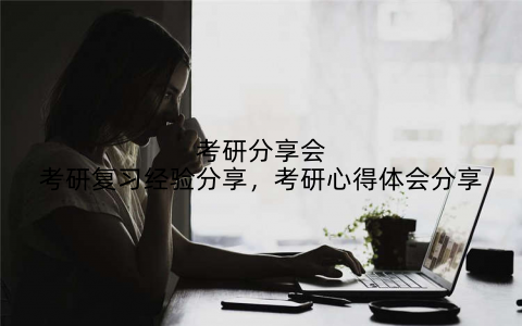 考研分享会考研复习经验分享，考研心得体会分享