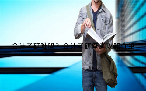 会计考研难吗?会计考研备考攻略介绍