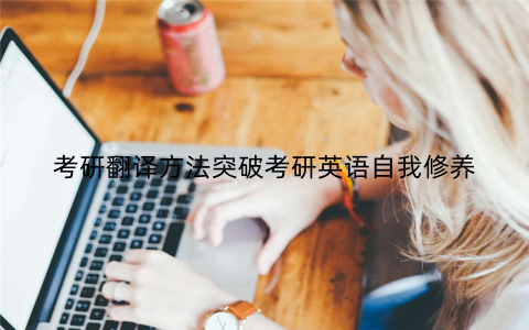 考研翻译方法突破考研英语自我修养
