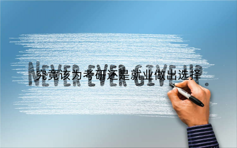 究竟该为考研还是就业做出选择