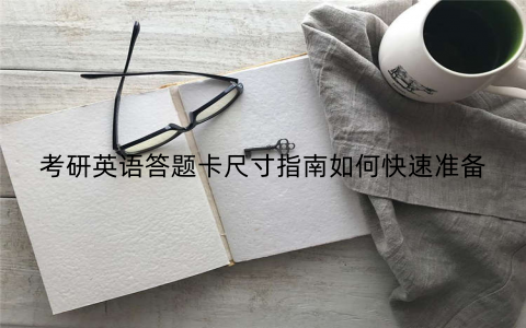 考研英语答题卡尺寸指南如何快速准备