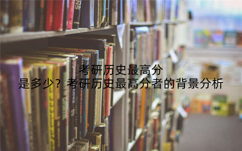 考研历史最高分是多少?考研历史最高分者的背景分析