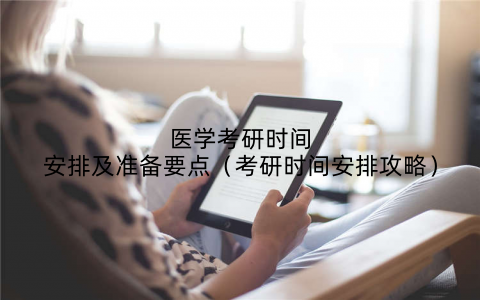 医学考研时间安排及准备要点(考研时间安排攻略)