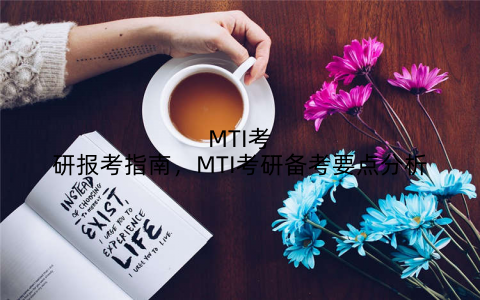 MTI考研报考指南,MTI考研备考要点分析