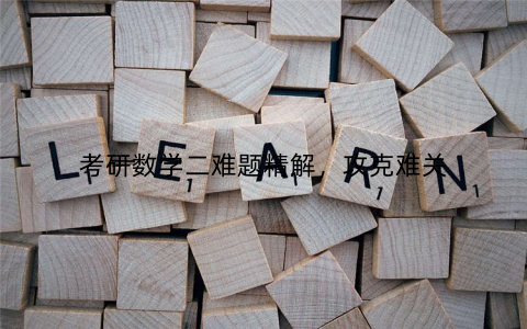 考研数学二难题精解，攻克难关