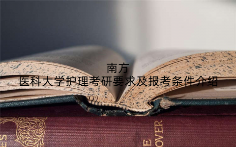 南方医科大学护理考研要求及报考条件介绍
