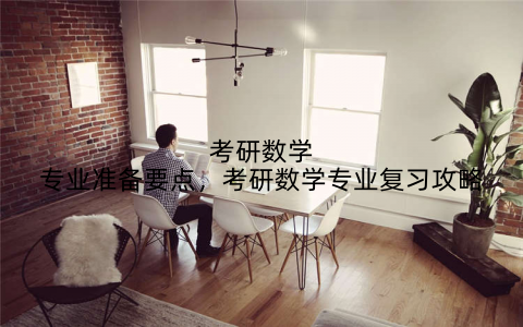 考研数学专业准备要点,考研数学专业复习攻略