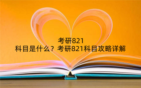 考研821科目是什么?考研821科目攻略详解