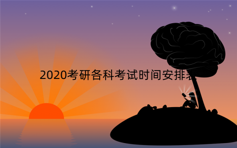 2020考研各科考试时间安排表