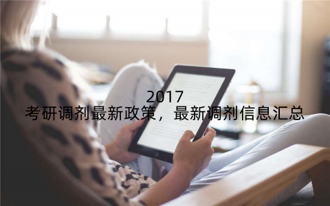 2017考研调剂最新政策，最新调剂信息汇总