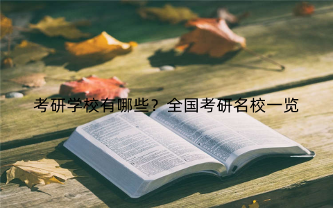 考研学校有哪些？全国考研名校一览