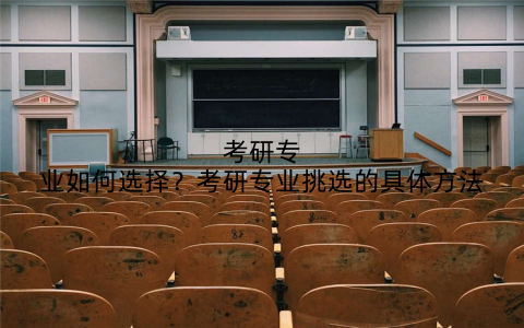 考研专业如何选择?考研专业挑选的具体方法
