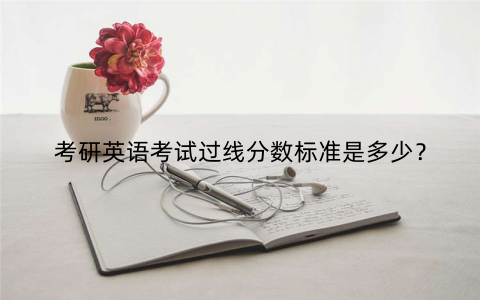 考研英语考试过线分数标准是多少？