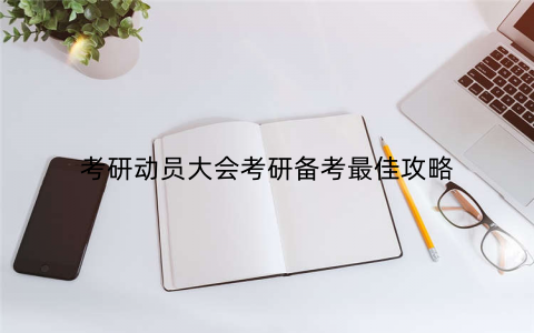 考研动员大会考研备考最佳攻略