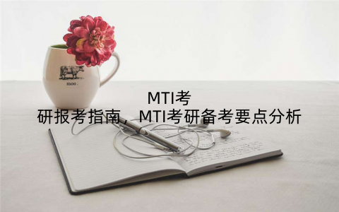 MTI考研报考指南,MTI考研备考要点分析