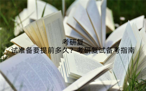 考研复试准备要提前多久?考研复试备考指南