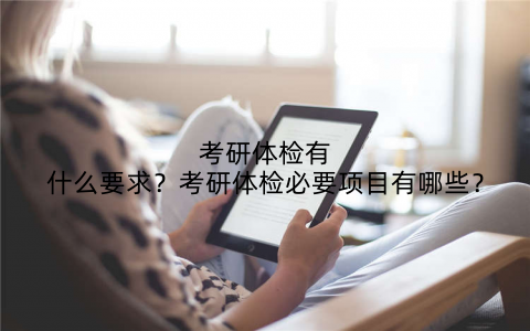 考研体检有什么要求?考研体检必要项目有哪些?