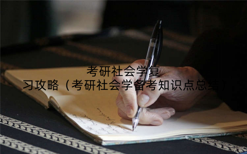 考研社会学复习攻略(考研社会学备考知识点总结)
