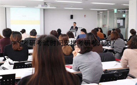 考研考试时间安排考研考几天？
