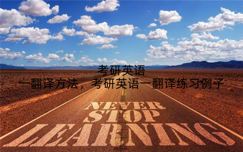 考研英语一翻译方法,考研英语一翻译练习例子