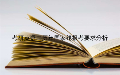 考研英语二历年国家线报考要求分析