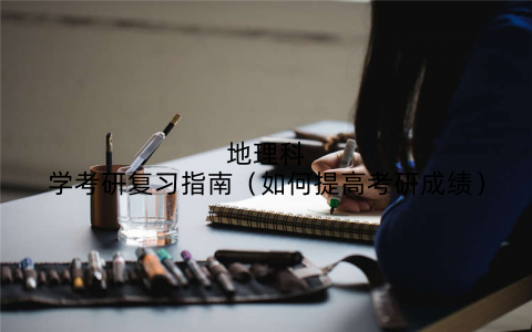 地理科学考研复习指南(如何提高考研成绩)