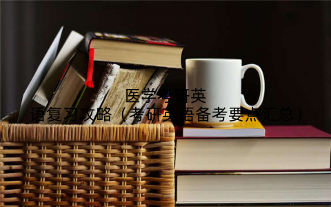 医学考研英语复习攻略（考研英语备考要点汇总）