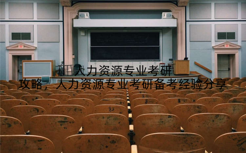 人力资源专业考研攻略,人力资源专业考研备考经验分享