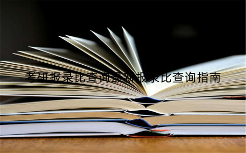 考研报录比查询最新报录比查询指南