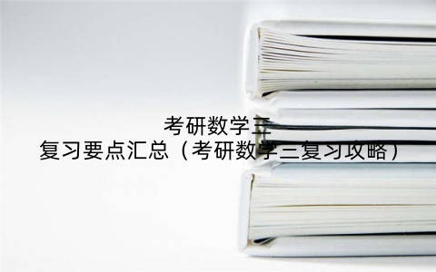 考研数学三复习要点汇总(考研数学三复习攻略)