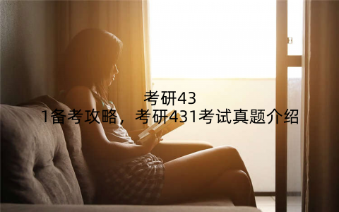 考研431备考攻略,考研431考试真题介绍