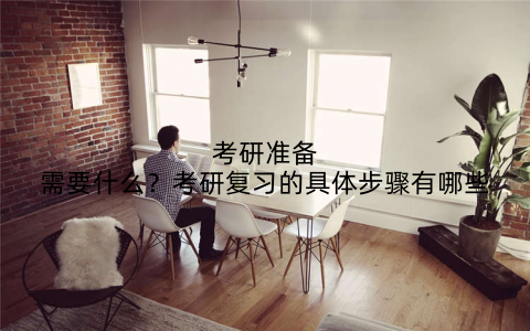 考研准备需要什么?考研复习的具体步骤有哪些