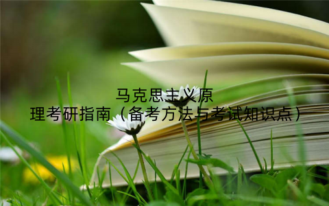 马克思主义原理考研指南(备考方法与考试知识点)
