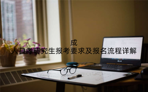 成人自考研究生报考要求及报名流程详解