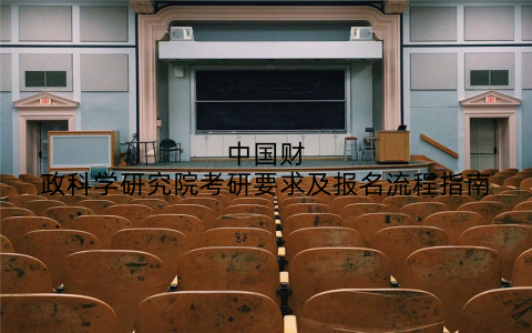中国财政科学研究院考研要求及报名流程指南