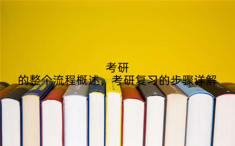 考研的整个流程概述,考研复习的步骤详解