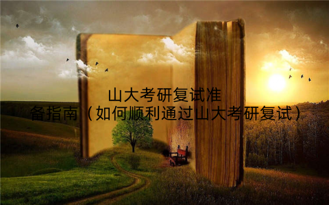 山大考研复试准备指南（如何顺利通过山大考研复试）