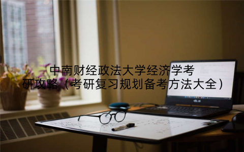中南财经政法大学经济学考研攻略（考研复习规划备考方法大全）