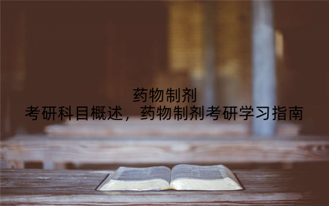 药物制剂考研科目概述,药物制剂考研学习指南