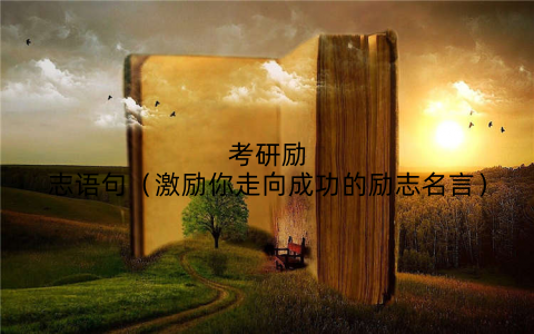 考研励志语句（激励你走向成功的励志名言）