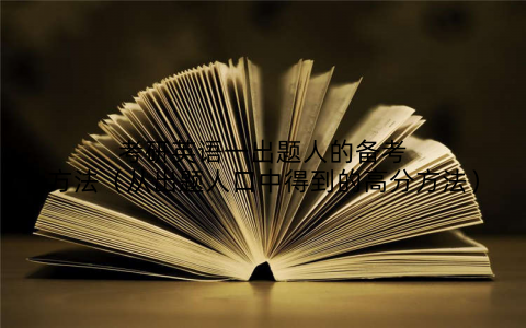 考研英语一出题人的备考方法(从出题人口中得到的高分方法)