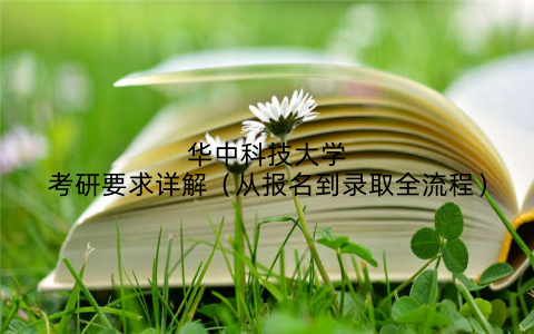 华中科技大学考研要求详解(从报名到录取全流程)