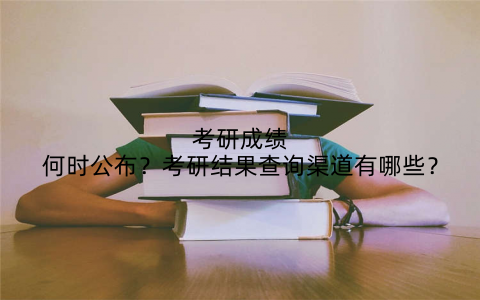 考研成绩何时公布?考研结果查询渠道有哪些?