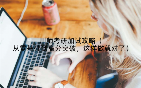 川师考研加试攻略（从零基础到高分突破，这样做就对了）