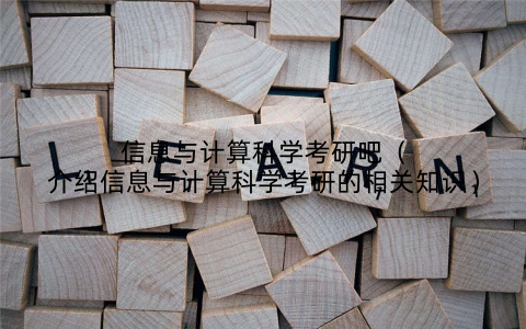 信息与计算科学考研吧（介绍信息与计算科学考研的相关知识）